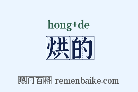 烘的是什么意思的图片